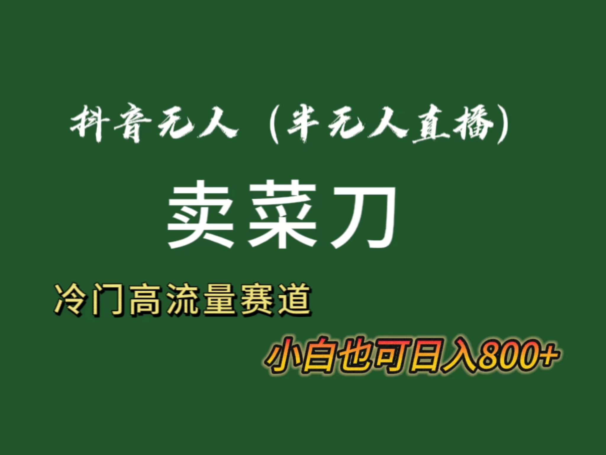 抖音无人（半无人）直播卖菜刀日入800+！冷门品流量大，全套教程+软件！-91网创