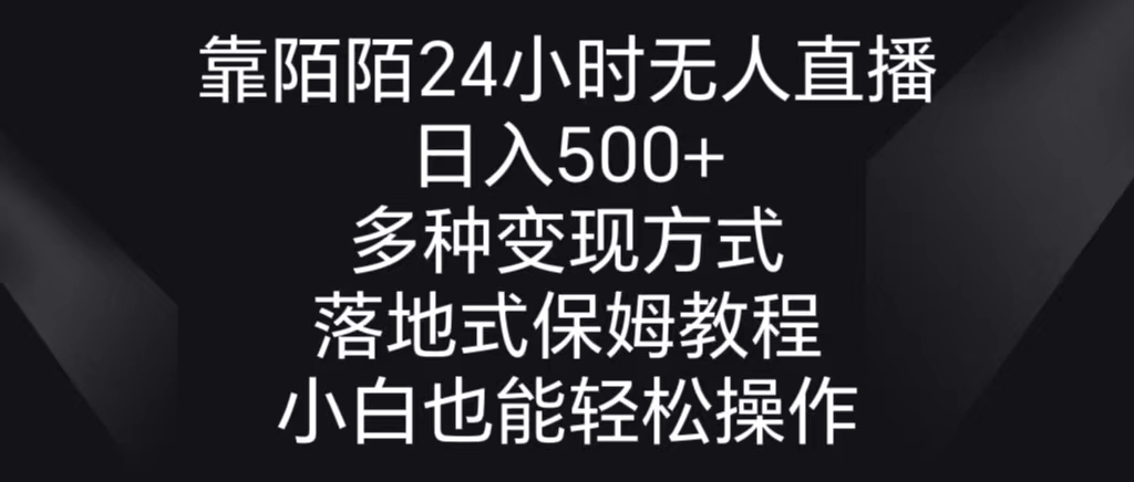 靠陌陌24小时无人直播，日入500+，多种变现方式，落地保姆级教程-91网创