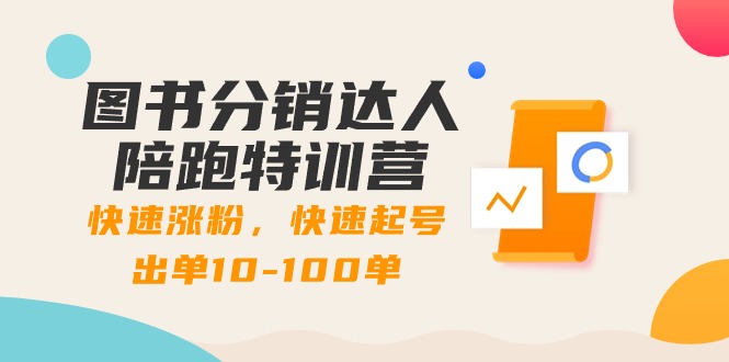 图书分销达人陪跑特训营：快速涨粉，快速起号出单10-100单！-91网创