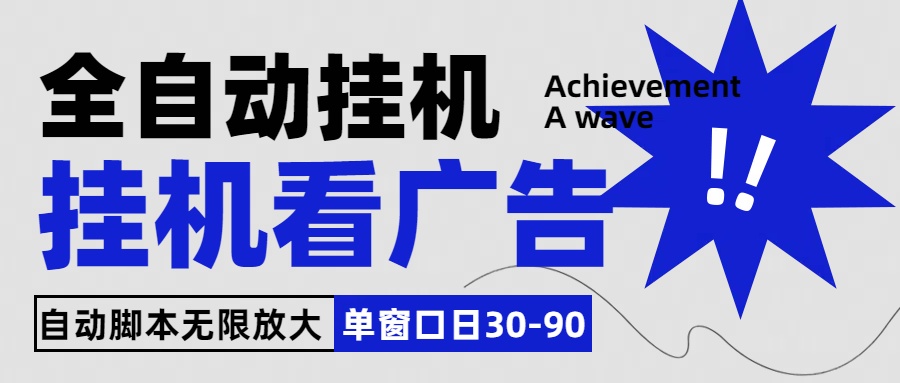 全自动看视频挂机项目，单机一天30-90，内置25个平台-91网创