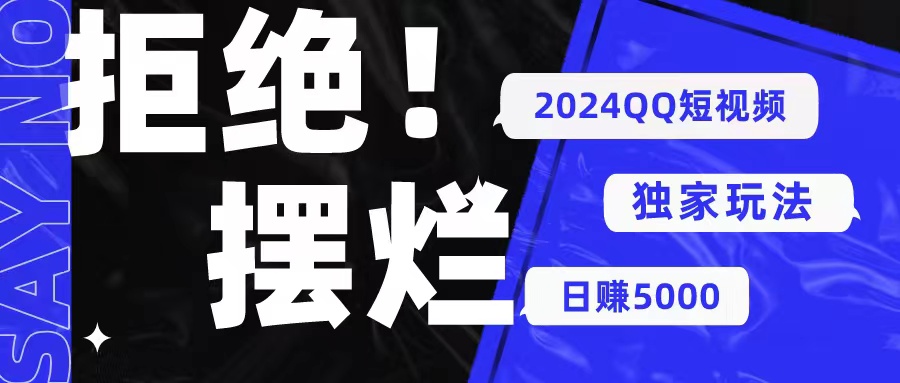 （10445期） 2024QQ短视频暴力独家玩法 利用一个小众软件，无脑搬运，无需剪辑日赚…-91网创