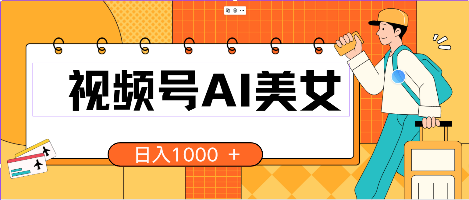 （10483期）视频号AI美女，当天见收益，小白可做无脑搬砖，日入1000+的好项目-91网创