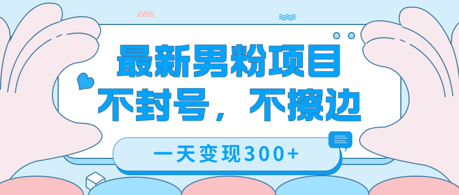 最新男粉变现，不擦边，不封号，日入300+（附1360张美女素材）-91网创