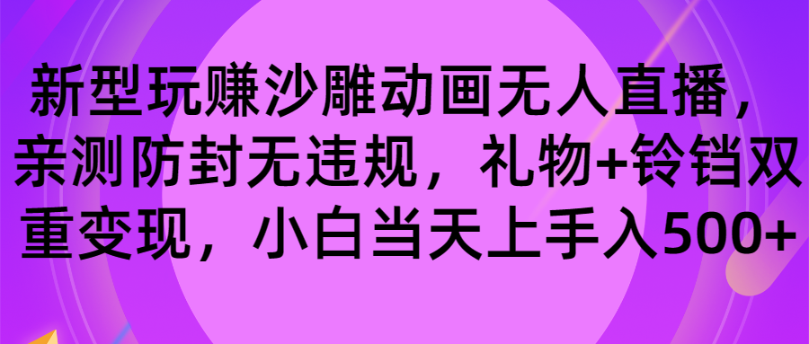 玩赚沙雕动画无人直播，防封无违规，礼物+铃铛双重变现 小白也可日入500-91网创