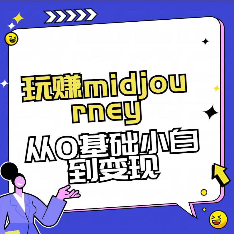 玩赚midjourney-AI绘画从0到高手-91网创