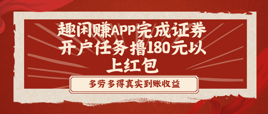 趣闲赚APP完成证券开户任务撸180元以上红包-91网创