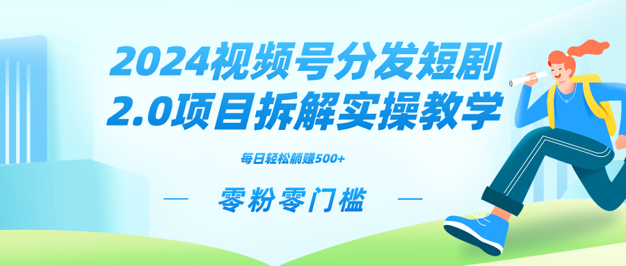 2024视频分发短剧2.0项目拆解实操教学，零粉零门槛可矩阵分裂推广管道收益-91网创