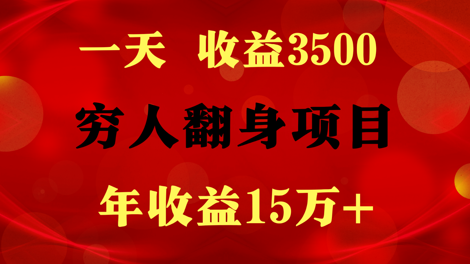 闷声发财的项目，一天收益3500+， 想赚钱必须要打破常规-91网创
