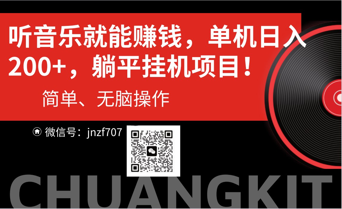 听音乐就能赚钱，每日单机200+-91网创